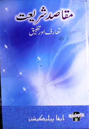 دعوت کا انقلابی طریق کار 1 Maqasid-e-Shariat