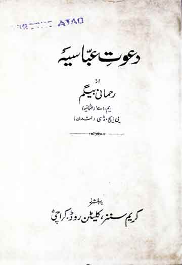 دعوت عباسیہ 1 Dawat-e-Abbasia