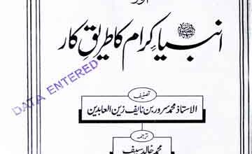 Dawat ilallah Aor Anbia Ka Tariqa