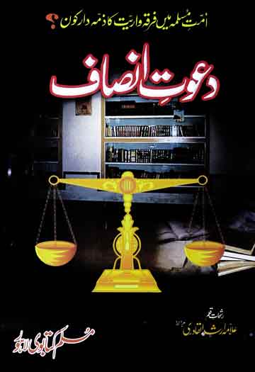 دعوت انصاف 1 Dawat-e-Insaaf