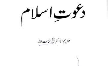 دعوت اسلام ترجمہ از ڈاکٹر شیخ عنایت اللہ 2 Daawat-e-Islam