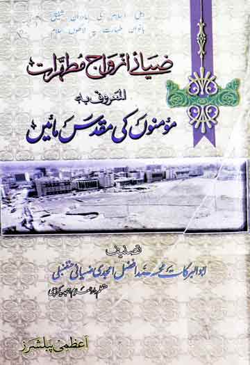 ضیائے ازواج مطھرات المعروف بہ مومنوں کی مقدس مائیں 1 Momino Ki Muqaddas Maen