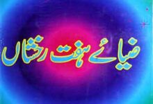 ضیائے ہفت رخشاں (حمد و نعت) 15 Zia-e-Haft Rakhshan