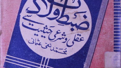 Zabat-e-Wiladat Aqli Aor Sharei Hasiyat