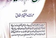 دفاع امام ابو حنیفہ 11 Difa-e-Abu Hanifa