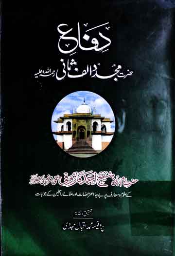 دفاع حضرت مجدد الف ثانی 1 Difa-e-Hazrat Mujaddid Alf Sani