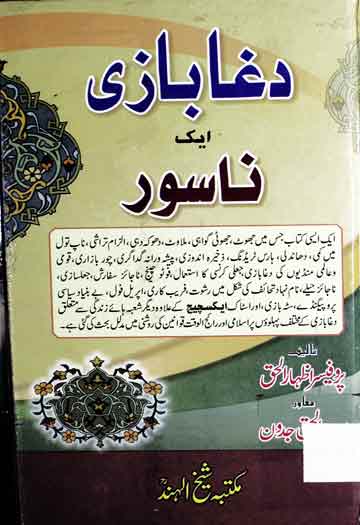 دغا بازی ایک ناسور 1 Dagha Bazi Aik Nasoor