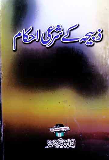 Zabiha Ke Sharai Ahkam