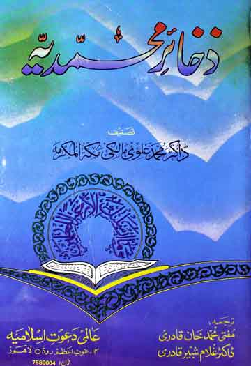 ذخائر محمدیہ 1 Zahair-e-Muhammadiya