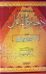 ذخیرۃ الملوک 1 Zakheera tul Malool