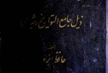 Zail Jame-u-Tawareekh