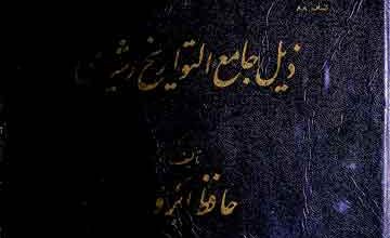 ذیل جامع التواریخ رشیدی (وقایع 703 تا 781ھ)، مرتبہ خانبابا بیانی 2 Zail Jame-u-Tawareekh