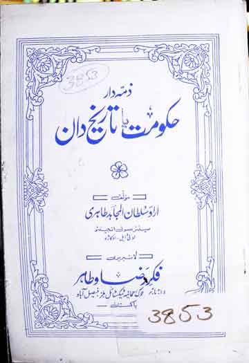 ذمہ دار حکومت یا تاریخ دان 1 Zima Dar Hukoomat