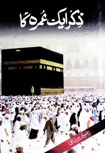 ذکر ایک عمرہ کا 1 Zikir Aik Umra Ka