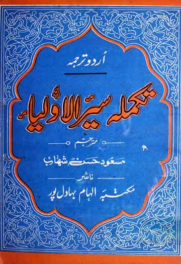 ذکر الاصفیاء معروف بہ تکملہ سیرالاولیاء، ترجمہ از مسعود حسن شہاب 1 Zikar-ul-Asfia