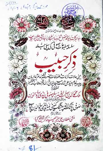 ذکر حبیب (حالات سید غلام حیدر علی شاہ جلال پوری) 1 Zikar-e-Habib