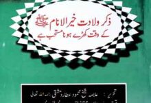 ذکر ولادت خیر الانام کے وقت کھڑے ہونا مستحب ہے 15 Zikr-e-Waladat Khair-Ul-Anaam (S.A.W) k Waqt Khary Hona Mustahib Hai