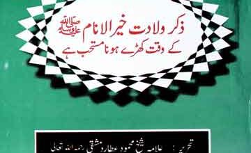 Zikr-e-Waladat Khair-Ul-Anaam (S.A.W) k Waqt Khary Hona Mustahib Hai
