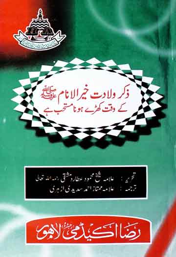 ذکر ولادت خیر الانام کے وقت کھڑے ہونا مستحب ہے 1 Zikr-e-Waladat Khair-Ul-Anaam (S.A.W) k Waqt Khary Hona Mustahib Hai