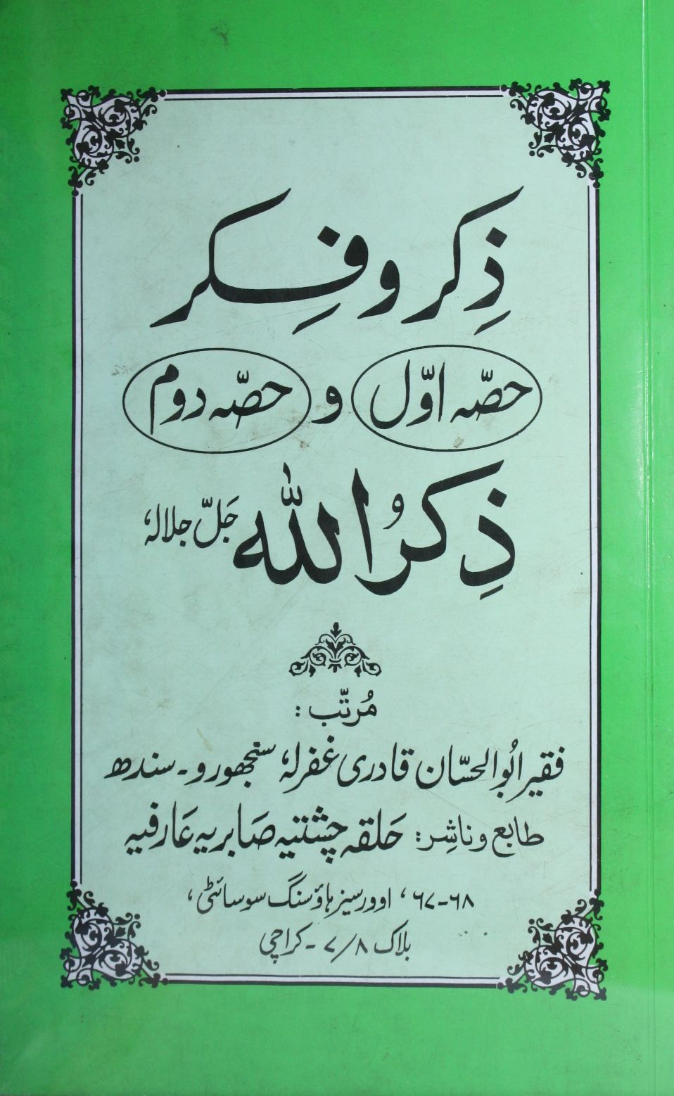 ذکروفکر 1 Zikr-o-Fikar