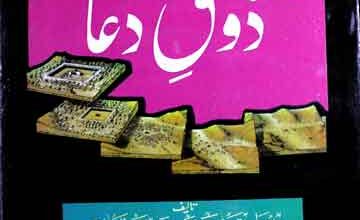 ذوق دعا 2 Zoq-e-Dua