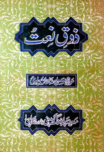 ذوق نعت 1 Zauq-e-Naat