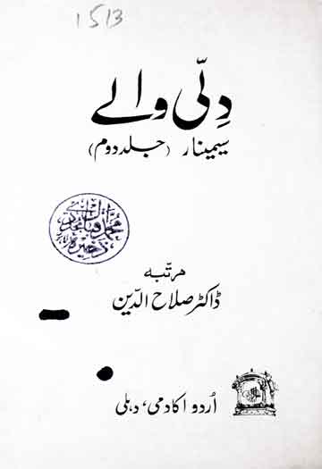 دلی والے (دہلی کی اکابر شخصیات انیسویں اور بیسویں صدی کے حالات پر سیمینار کے مقالات) 1 Dilli Wale
