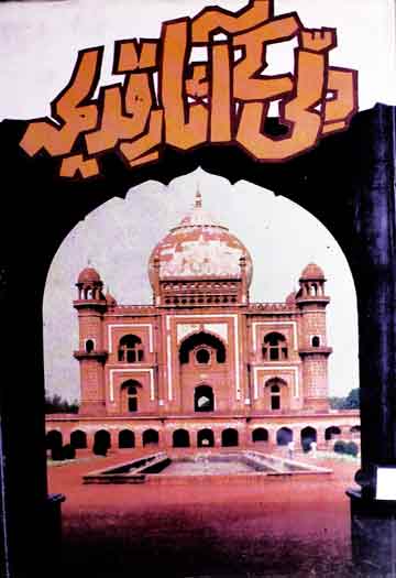 دلی کے آثار قدیمہ (فارسی تاریخوں میں) 1 Dilli Ke Asar-e-Qadim