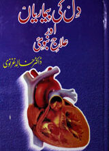 دل کی بیماریاں اورعلاج نبویﷺ 5 Dil Ki Bimarian Aur Ilaj-e-Nabawi