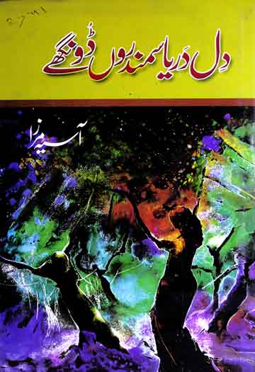 دل دریا سمندروں ڈونگھے 1 Dil Darya Sumandro Doonge