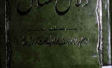 دلائل المسائل 4 Dalail-ul-Masail