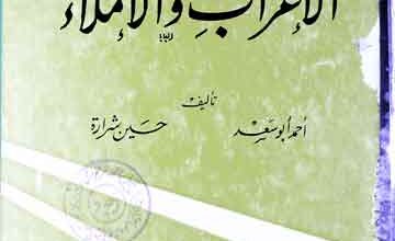 Daleel ul Aerab Wal Imla