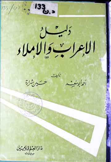 Daleel ul Aerab Wal Imla