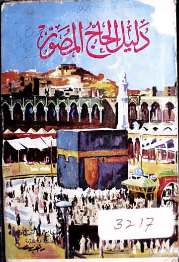 Daleel-al-Haj Al-Musawir