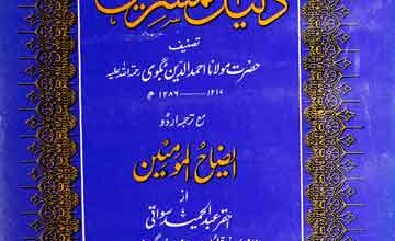 دلیل المشرکین مع اردو ترجمہ ایضاح المؤمنین از صوفی عبدالحمید سواتی 2 Dalil-ul-Mushrikeen