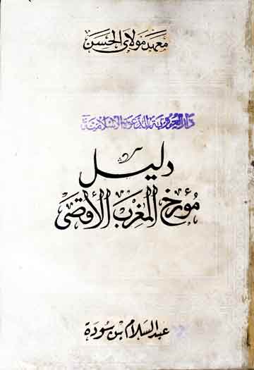 دلیل مورخ المغرب الاقصی 1 Dalil Moarikh Maghrib Aqsa