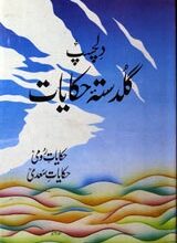 دلچسپ گلد ستہ حکایات 4 Dilchasp Guldasta-e-Hikayyat