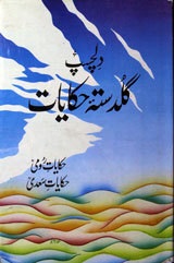 دلچسپ گلد ستہ حکایات 1 Dilchasp Guldasta-e-Hikayyat