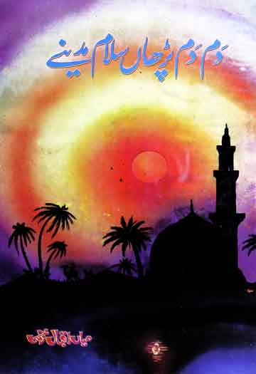 دم دم پڑھاں سلام مدینے 1 Dam Dam Barhan Salam Madine