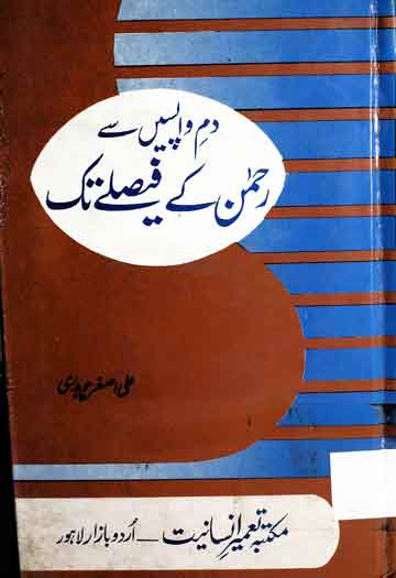 دم واپسیں سے رحمن کے فیصلے تک 1 Dam-e-Wapisi Se Rehman Ke Faisly Tak