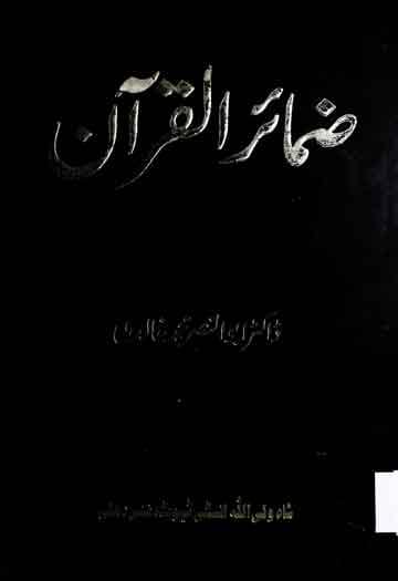 ضمائر القرآن 1 Zamair Ur Quran