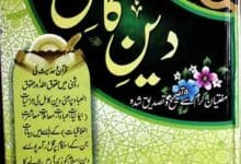 دین کامل 18 Deen-e-Kamil