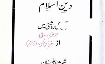 Deen-e-Islam Quran Ki Roshni Main