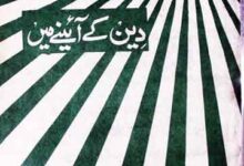 دین کے آئنیے میں 16 Deen Ke Aine Main