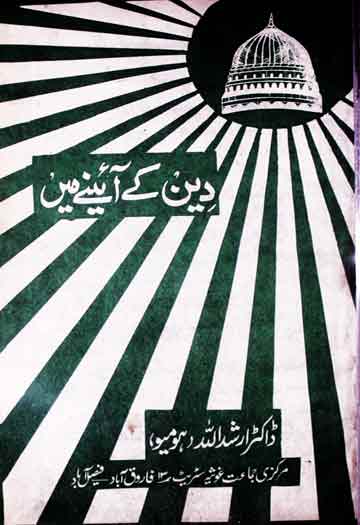 دین کے آئنیے میں 1 Deen Ke Aine Main