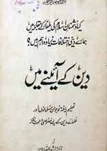دین کے آئینے میں 4 Deen ke Aainay Main
