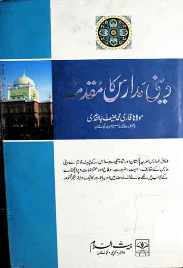 دینی مدارس کا مقدمہ 1 Deeni Madaris Ka Muqadema