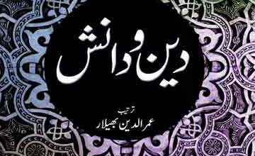 دین و دانش 4 Deen-o-Danish