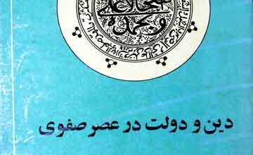 دین و دولت در عصر صفوی 3 Deen-o-Dolat Dar Asar Safwi