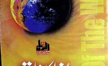 دنیا کا خاتمہ 4 Dunya Ka Khatima